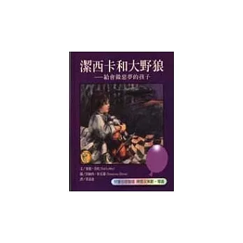 潔西卡和大野狼──給會做惡夢的孩子