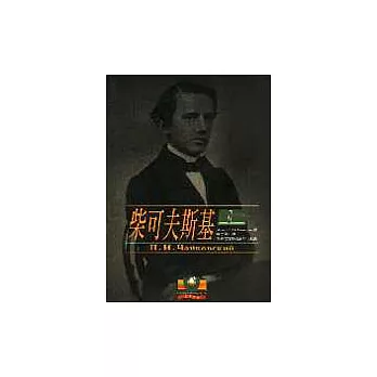 柴可夫斯基(上)