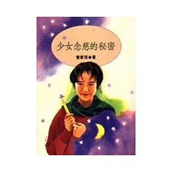 少女念慈的秘密