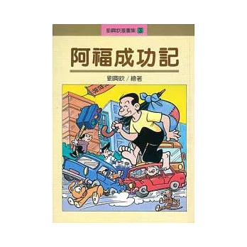 阿福成功記