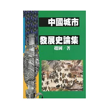 中國城市發展史論集