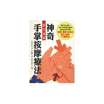 氣功治病 - 神奇手掌按摩療法