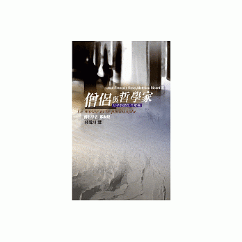 僧侶與哲學家－父子對談生命意義