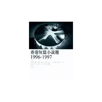 香港短篇小說選（1996-1997）