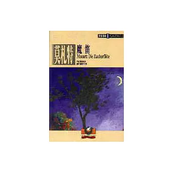 【歌劇經典1】莫札特:魔笛