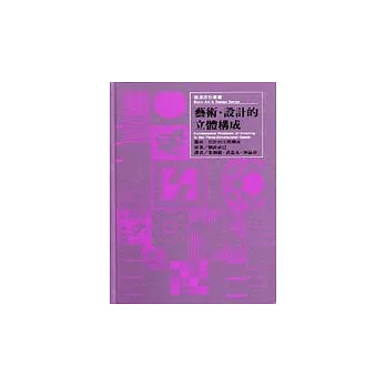 藝術.設計的立體構成