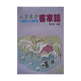 大家來學客家話