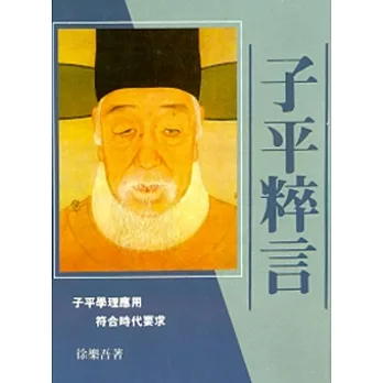 子平粹言