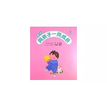 與孩子一同成長