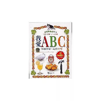 我愛ABC