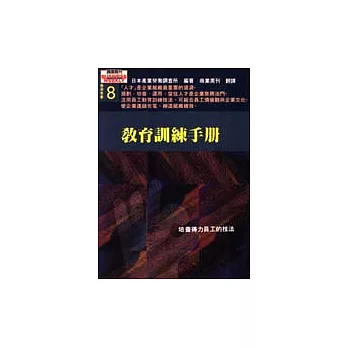 教育訓練手冊─培養得力員工的技法