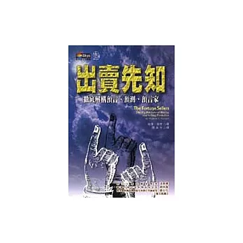 出賣先知－徹底解構預言、預測、預言家