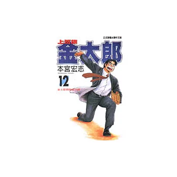 上班族金太郎 12