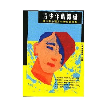 青少年的激盪--------青少年心理及精神問題解析