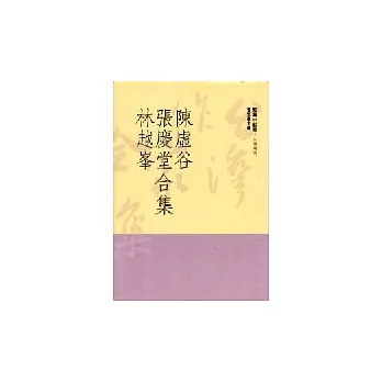 陳虛谷、張慶堂、林越峰合集