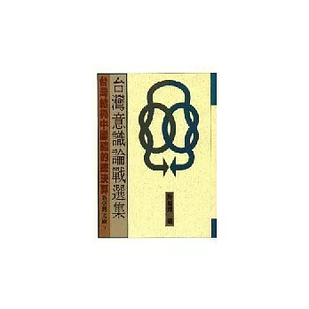台灣意識論戰選集