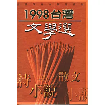 1998台灣文學選