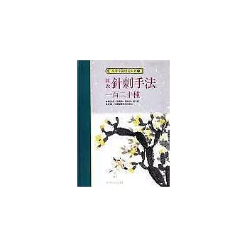 圖說針刺手法120種(增訂版)