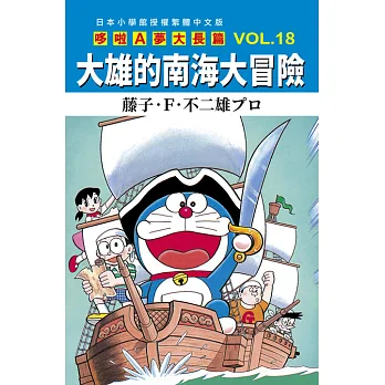 哆啦Ａ夢大長篇 VOL.18大雄的南海大冒險