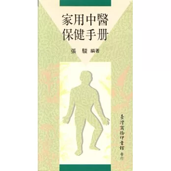 家用中醫保健手冊