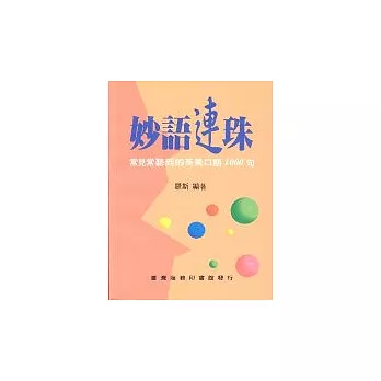 b 妙語連珠─常見常聽到的英美口語1000句