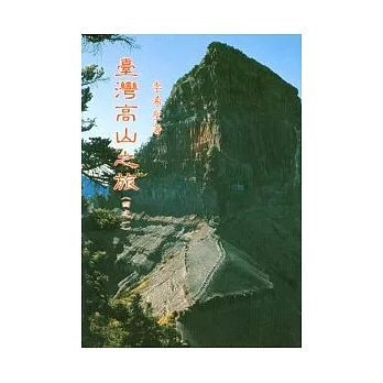 臺灣高山之旅 (一)玉、雪山脈高山系列