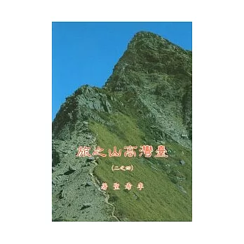 臺灣高山之旅 (二)中央山脈北段高山系列