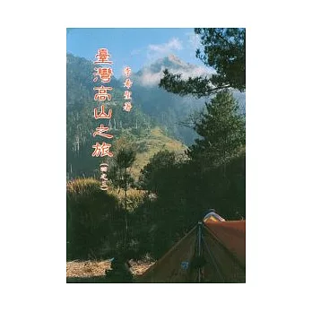 臺灣高山之旅 (三)中央山脈南段高山系列