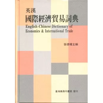 英漢國際經濟貿易詞典