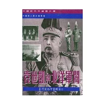 袁世凱與北洋軍閥