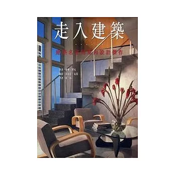 走入建築- 建築名家的家內設計傑作〈精裝〉