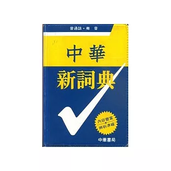 中華新詞典