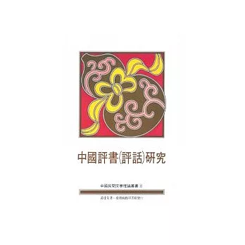 中國評書(評話)研究