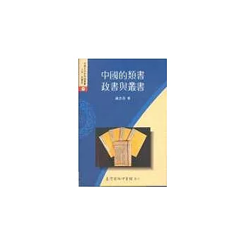 中國的類書、政書與叢書