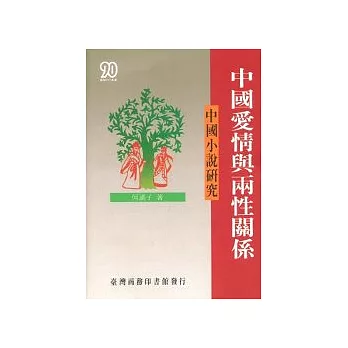 中國愛情與兩性關係-中國小說研究