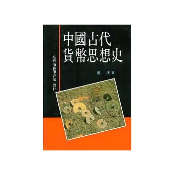 中國古代貨幣思想史