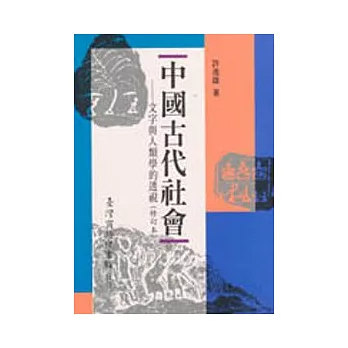 中國古代社會文字與人類學的透視