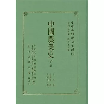 中國農業史（二冊）