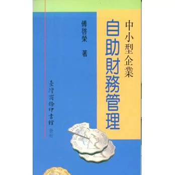 中小型企業自助財務管理