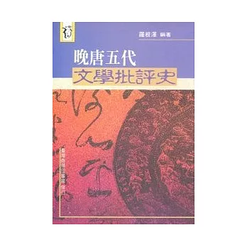 晚唐五代文學批評史