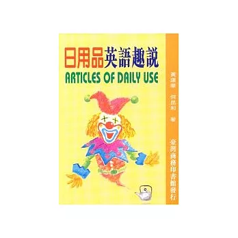 日用品英語趣說(Articles of daily use)