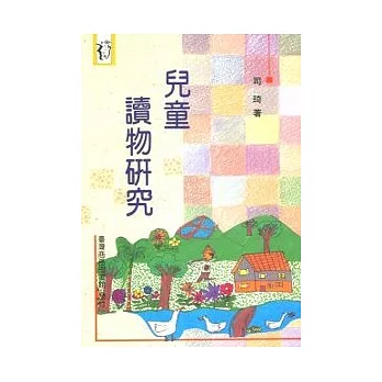 兒童讀物研究