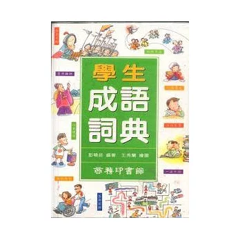 學生成語詞典