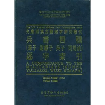 兵書四種 孫子,尉繚子,吳子,司馬法逐字索引