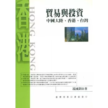 貿易與投資-中國大陸、香港、台灣