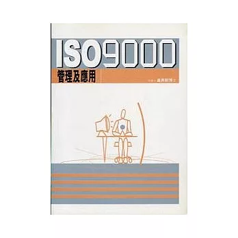 ISO 9000管理及應用