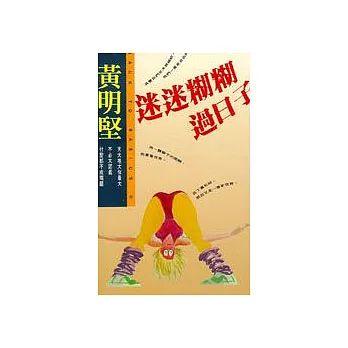 迷迷糊糊過日子