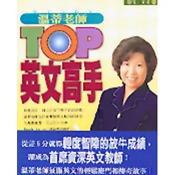 TOP英文高手