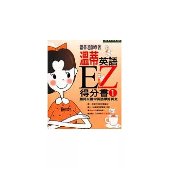 溫蒂英語EZ得分書1