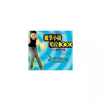 蠟筆小嵐哈拉BOOK